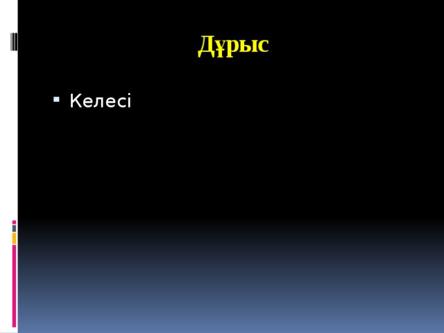 Дұрыс   Келесі 