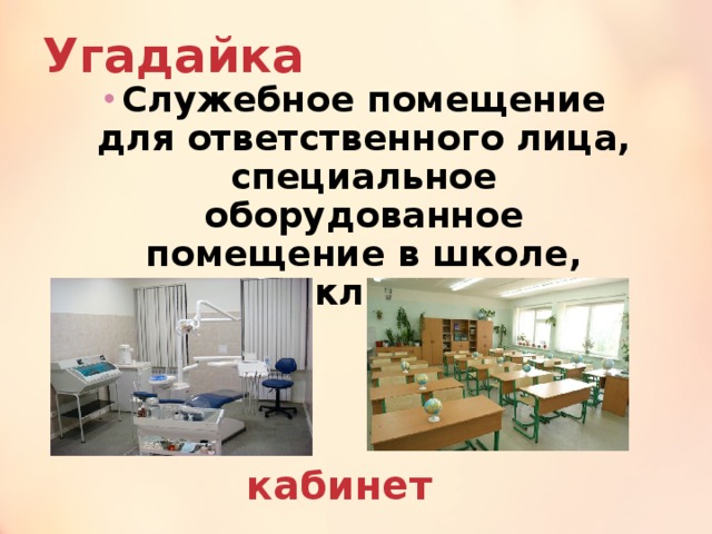 Угадайка Служебное помещение для ответственного лица, специальное оборудованное помещение в школе, поликлинике. кабинет 