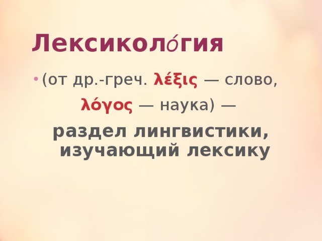 Лексикол о́ гия   (от др.-греч.  λέξις  — слово, λόγος — наука) — раздел лингвистики, изучающий лексику 
