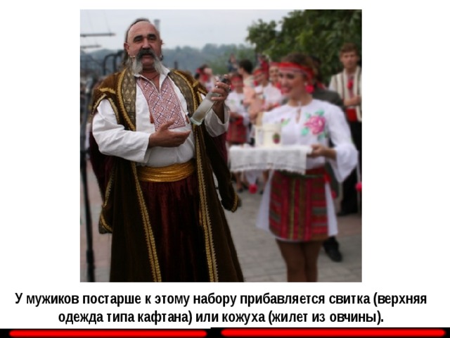 У мужиков постарше к этому набору прибавляется свитка (верхняя одежда типа кафтана) или кожуха (жилет из овчины). 