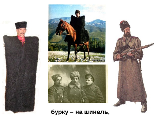 бурку – на шинель, 