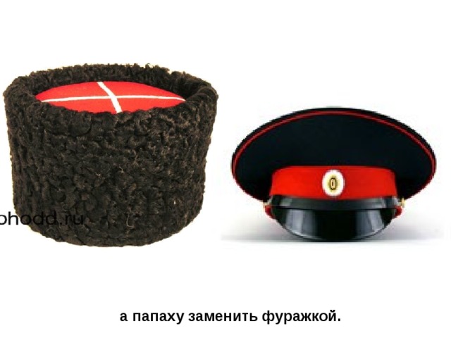а папаху заменить фуражкой. 