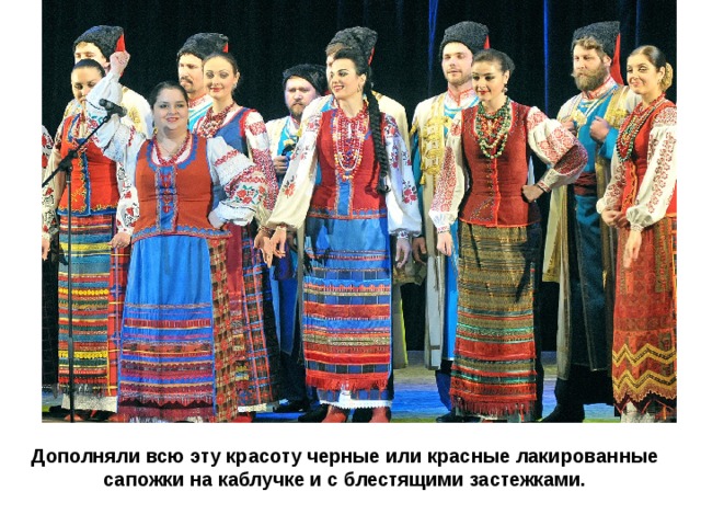 Дополняли всю эту красоту черные или красные лакированные сапожки на каблучке и с блестящими застежками. 