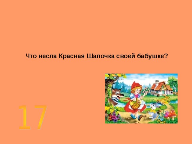 Что несла Красная Шапочка своей бабушке?  
