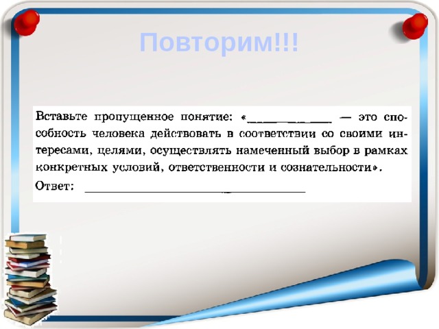 Повторим!!! 