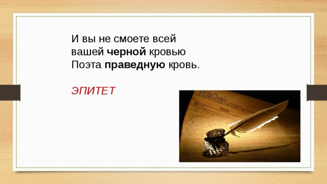 И вы не смоете всей вашей  черной  кровью Поэта  праведную  кровь. ЭПИТЕТ  