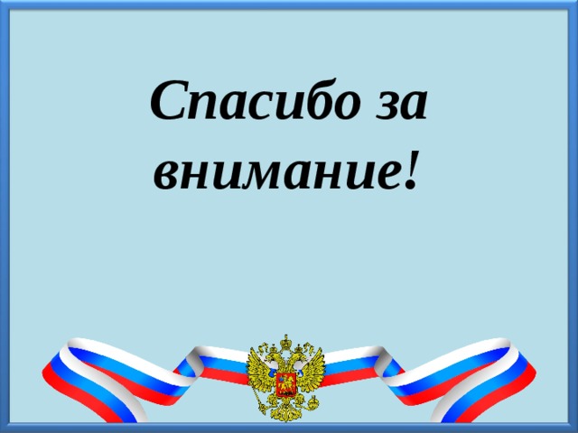 Спасибо за внимание! 