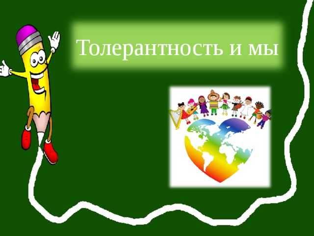 Толерантность и мы 