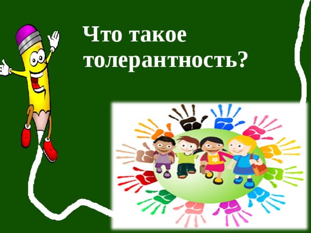 Что такое толерантность? 