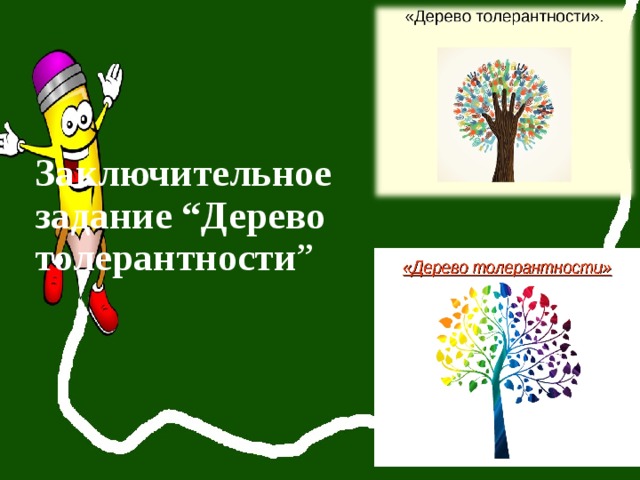 Заключительное задание “Дерево толерантности ” 
