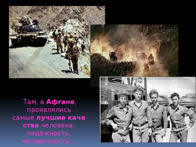   Там, в  Афгане , проявлялись самые  лучшие   качества  человека: надёжность, человечность… 