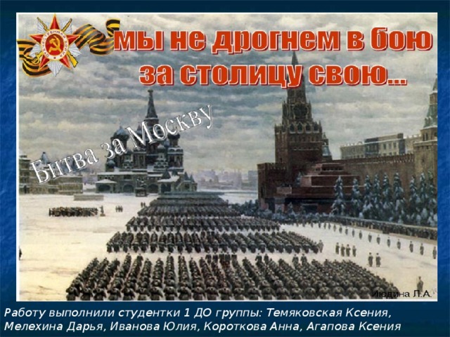 Работу выполнили студентки 1 ДО группы: Темяковская Ксения, Мелехина Дарья, Иванова Юлия, Короткова Анна, Агапова Ксения 