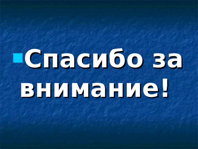 Спасибо за внимание! 