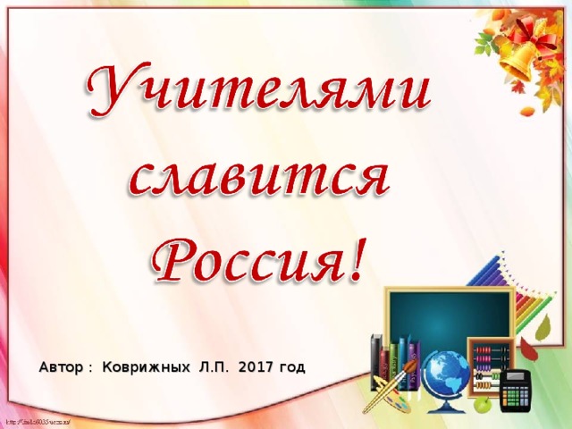 Автор : Коврижных Л.П. 2017 год 