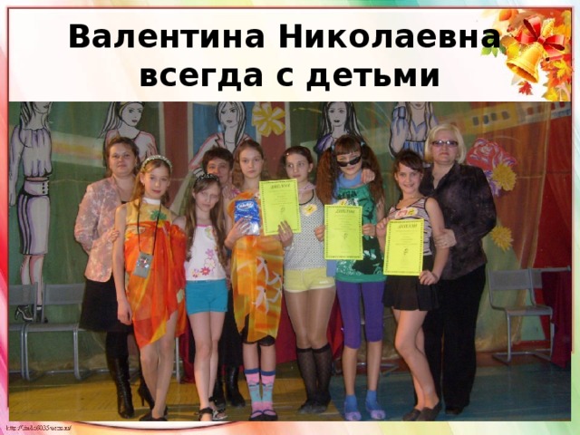 Валентина Николаевна  всегда с детьми 