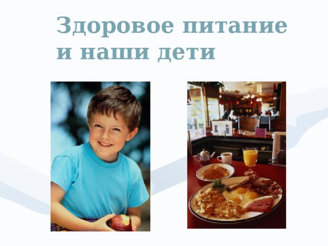 Здоровое питание и наши дети  