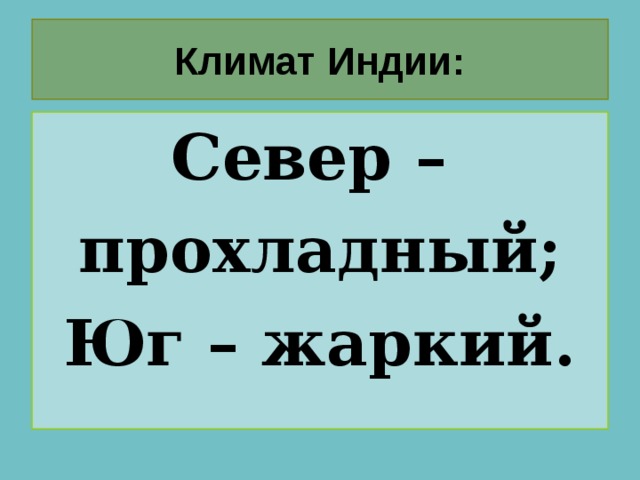 Климат Индии: Север – прохладный; Юг – жаркий. 
