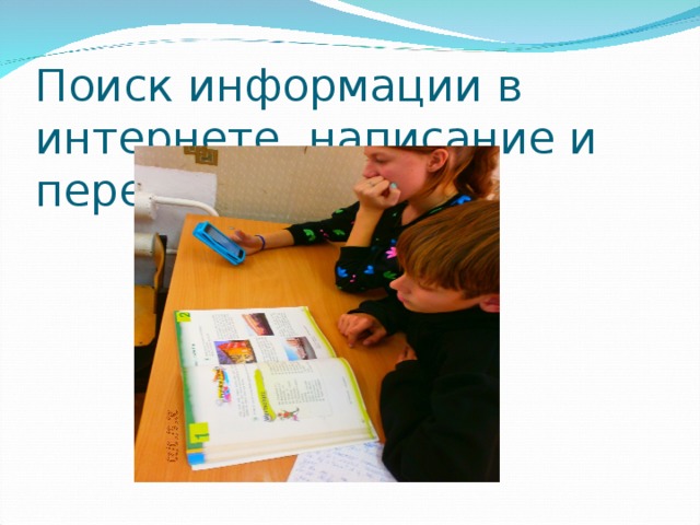 Поиск информации в интернете, написание и перевод текстов. 