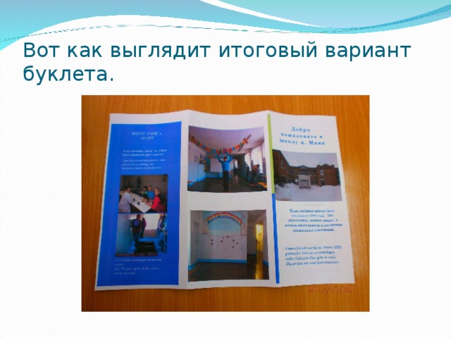 Вот как выглядит   итоговый вариант буклета.   
