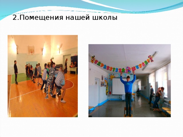 2.Помещения нашей школы 