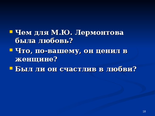 Чем для М.Ю. Лермонтова была любовь? Что, по-вашему, он ценил в женщине? Был ли он счастлив в любви?  