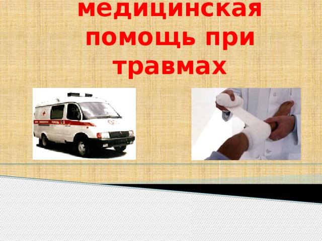 Первая медицинская помощь при травмах  