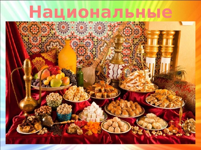 Национальные угощения 
