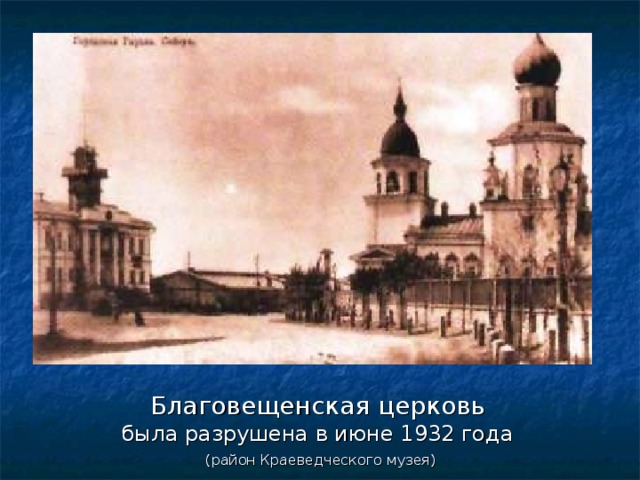 Благовещенская церковь была разрушена в июне 1932 года  (район Краеведческого музея) 