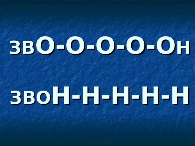 ЗВ О-О-О-О-О Н   ЗВО Н-Н-Н-Н-Н 