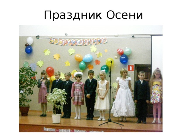 Праздник Осени 