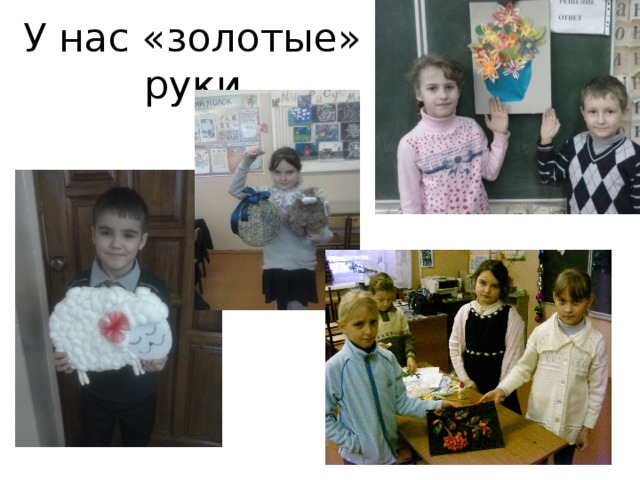 У нас «золотые» руки 