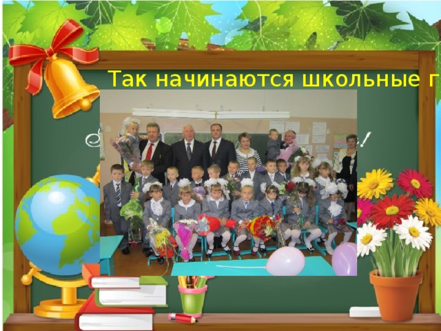 Так начинаются школьные годы 