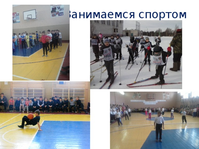 Занимаемся спортом 