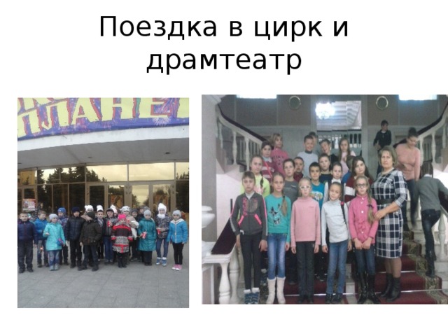 Поездка в цирк и драмтеатр 