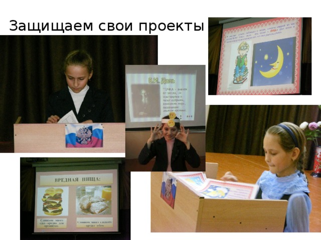 Защищаем свои проекты 