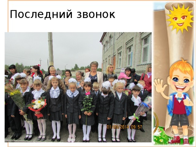 Последний звонок 