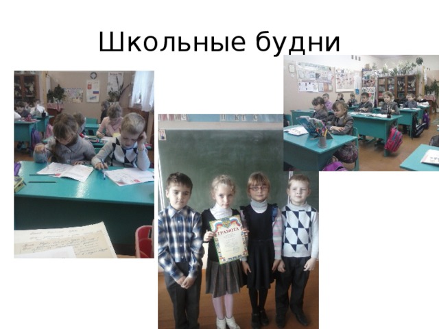 Школьные будни 
