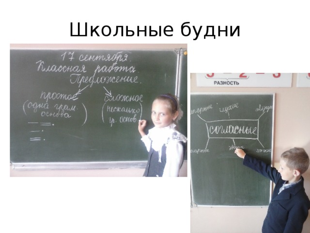 Школьные будни 