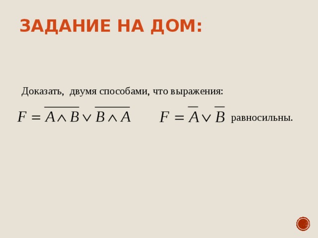 Задание на дом: Доказать, двумя способами, что выражения: равносильны. 