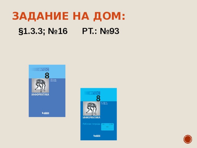 Задание на дом: §1.3.3; №16 РТ.: №93 