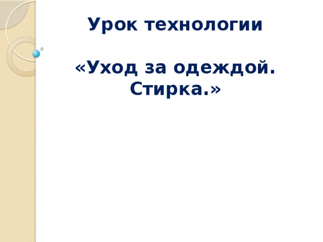 Урок технологии    «Уход за одеждой. Стирка.» 