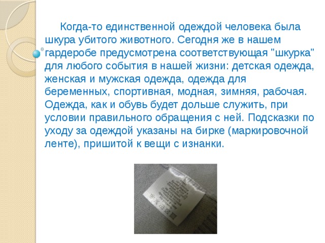 Когда-то единственной одеждой человека была шкура убитого животного. Сегодня же в нашем гардеробе предусмотрена соответствующая 