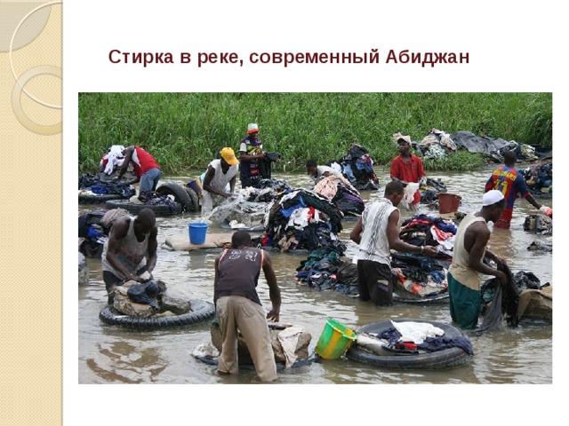 Стирка в реке, современный Абиджан 