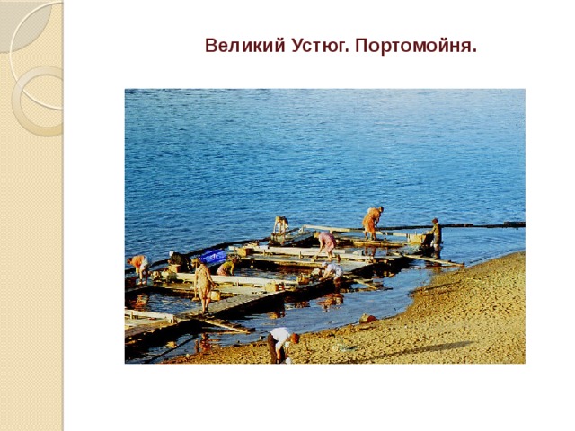 Великий Устюг. Портомойня. 