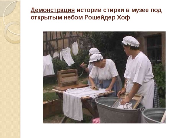Демонстрация истории стирки в музее под открытым небом Рошейдер Хоф   