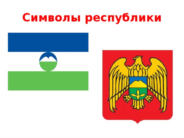 Символы республики 