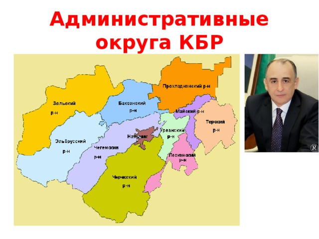 Административные округа КБР 