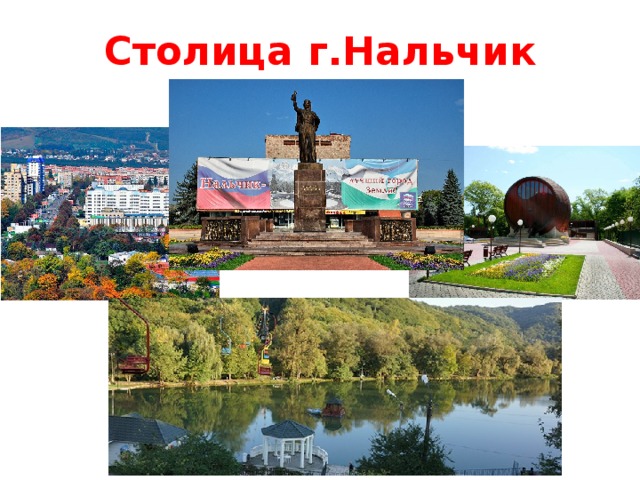 Столица г.Нальчик 