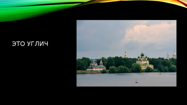 Это Углич 
