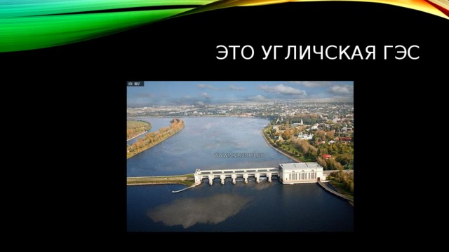 Это Угличская ГЭС 